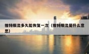推特限流多久能恢复一次（推特限流是什么意思）