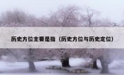 历史方位主要是指（历史方位与历史定位）