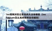 ins视频浏览记录关闭方法有哪些（instagram怎么关闭视频自动播放）