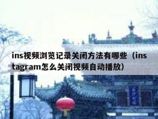 ins视频浏览记录关闭方法有哪些（instagram怎么关闭视频自动播放）