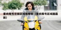 重庆限号范围区域有哪些（重庆限号区域图最新）