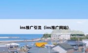 ins推广引流（ins推广网站）