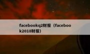 facebookq2财报（facebook2018财报）