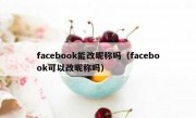 facebook能改昵称吗（facebook可以改昵称吗）