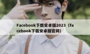 Facebook下载安卓版2023（facebook下载安卓版官网）