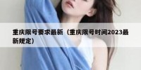 重庆限号要求最新（重庆限号时间2023最新规定）
