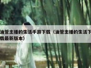 油管主播的生活手游下载（油管主播的生活下载最新版本）