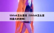 tiktok怎么查找（tiktok怎么查找最火的视频）