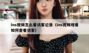 ins视频怎么看访客记录（ins视频观看如何查看访客）