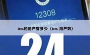 ins的用户有多少（ins 用户数）