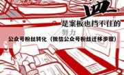 公众号粉丝转化（微信公众号粉丝迁移步骤）