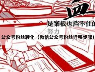 公众号粉丝转化（微信公众号粉丝迁移步骤）