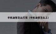 手机油管怎么打赏（手机油管怎么上）