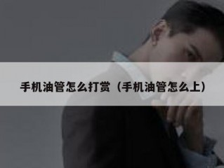 手机油管怎么打赏（手机油管怎么上）
