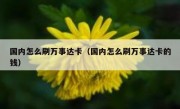 国内怎么刷万事达卡（国内怎么刷万事达卡的钱）
