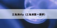 三角洲diy（三角洲第一赛季）