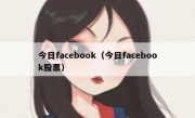 今日facebook（今日facebook股票）