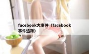 facebook大事件（facebook事件追踪）