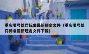 重庆限号处罚标准最新规定文件（重庆限号处罚标准最新规定文件下载）
