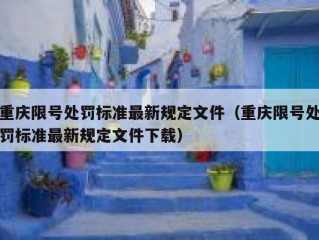 重庆限号处罚标准最新规定文件（重庆限号处罚标准最新规定文件下载）