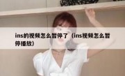 ins的视频怎么暂停了（ins视频怎么暂停播放）