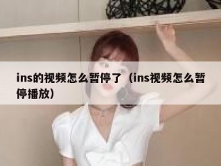ins的视频怎么暂停了（ins视频怎么暂停播放）