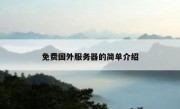 免费国外服务器的简单介绍