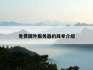 免费国外服务器的简单介绍