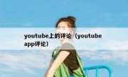 youtube上的评论（youtube app评论）