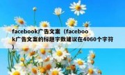 facebook广告文案（facebook广告文案的标题字数建议在4060个字符）
