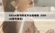 tiktok账号购买平台有哪些（tiktok账号售卖）