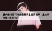 重庆限行处罚标准最新消息图片视频（重庆限行处罚多少钱）