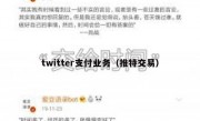 twitter支付业务（推特交易）