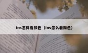 ins怎样看颜色（ins怎么看颜色）