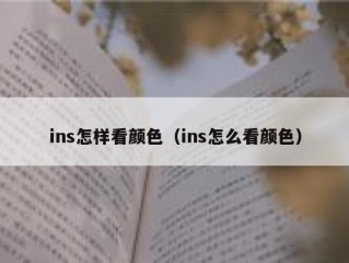 ins怎样看颜色（ins怎么看颜色）