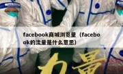 facebook商城浏览量（facebook的流量是什么意思）