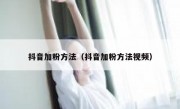 抖音加粉方法（抖音加粉方法视频）