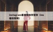 instagram看视频如何暂停（ins播放视频）