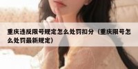 重庆违反限号规定怎么处罚扣分（重庆限号怎么处罚最新规定）