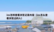 ins怎样查看浏览记录内容（ins怎么查看浏览过的人）