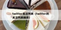 twitter关注列表（twitter的关注列表顺序）