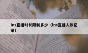 ins直播时长限制多少（ins直播人数纪录）