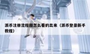 派币注册流程图怎么看的出来（派币登录新手教程）