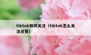 tiktok如何关注（tiktok怎么关注点赞）