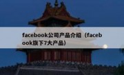 facebook公司产品介绍（facebook旗下7大产品）