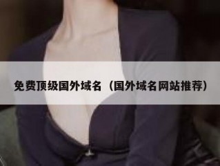免费顶级国外域名（国外域名网站推荐）