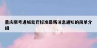重庆限号进城处罚标准最新消息通知的简单介绍