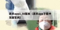 派币app1.38版本（派币app下载中文版官网）