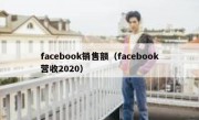 facebook销售额（facebook营收2020）