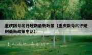 重庆限号出行规则最新政策（重庆限号出行规则最新政策电话）